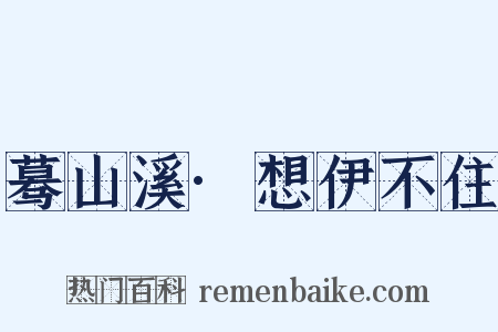蓦山溪·想伊不住是什么意思的图片